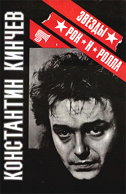 Константин Кинчев. Тексты